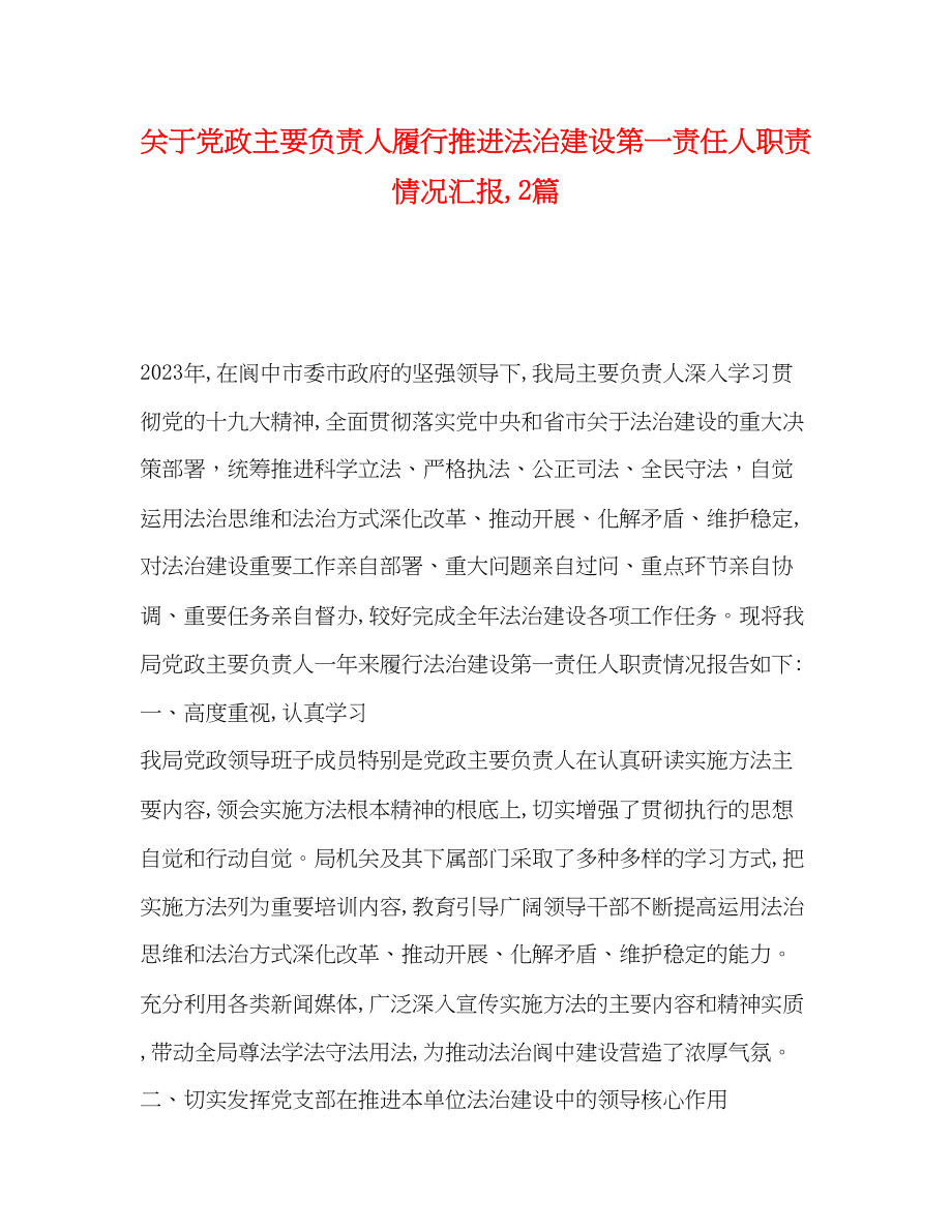 2023年关于党政主要负责人履行推进法治建设第一责任人职责情况汇报,2篇.docx_第1页