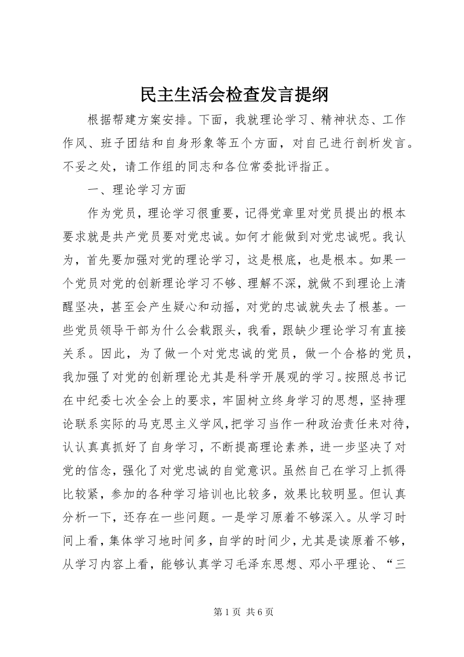 2023年民主生活会检查讲话提纲.docx_第1页