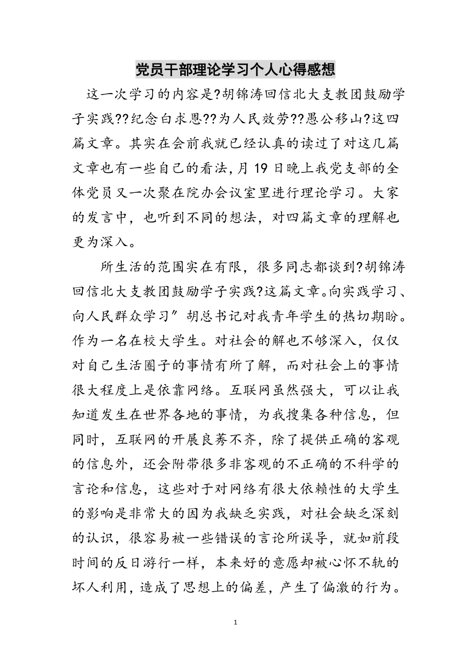 2023年党员干部理论学习个人心得感想范文.doc_第1页