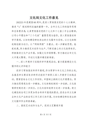 2023年文化局文化工作意见.docx