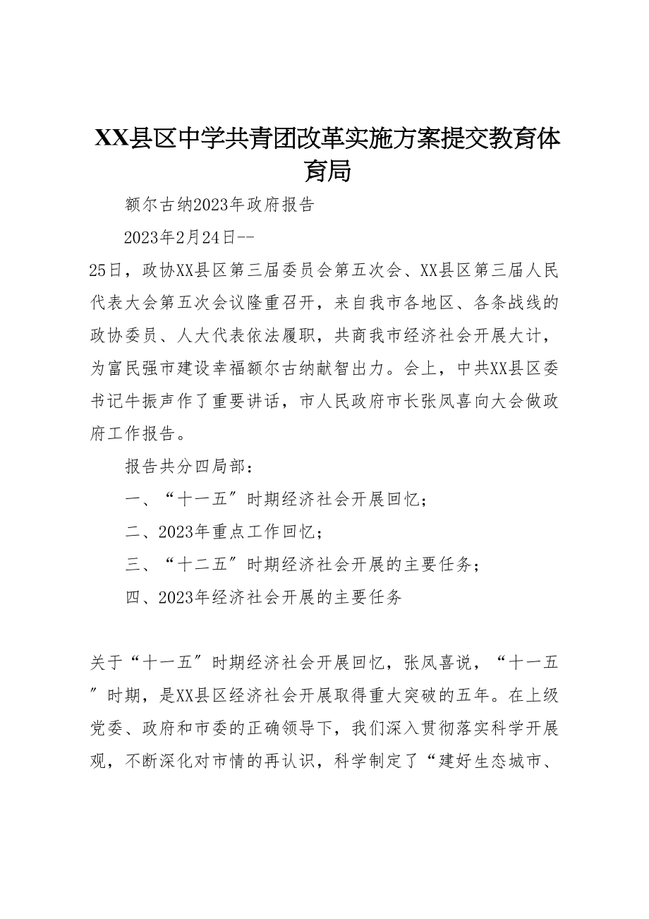 2023年县区中学共青团改革实施方案提交教育局 .doc_第1页