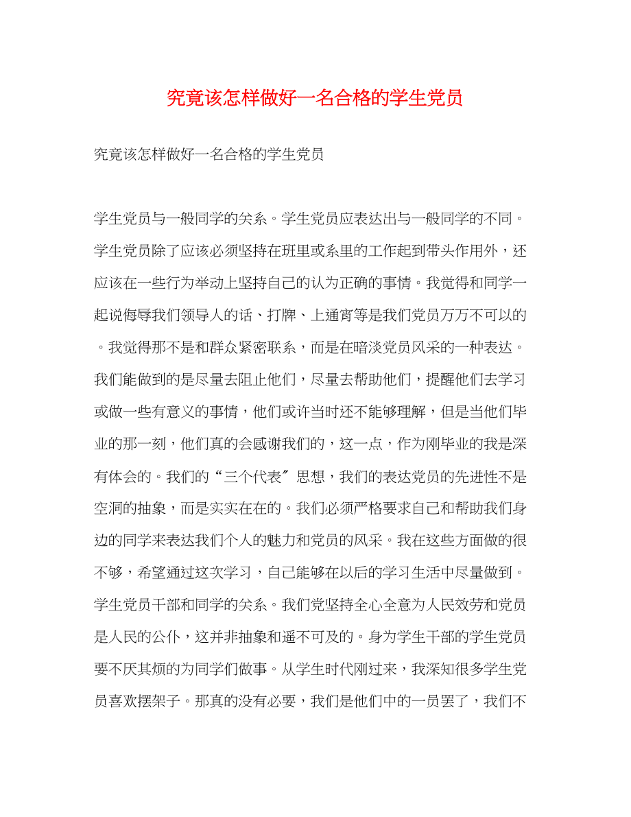 2023年究竟该怎样做好一名合格的学生党员.docx_第1页