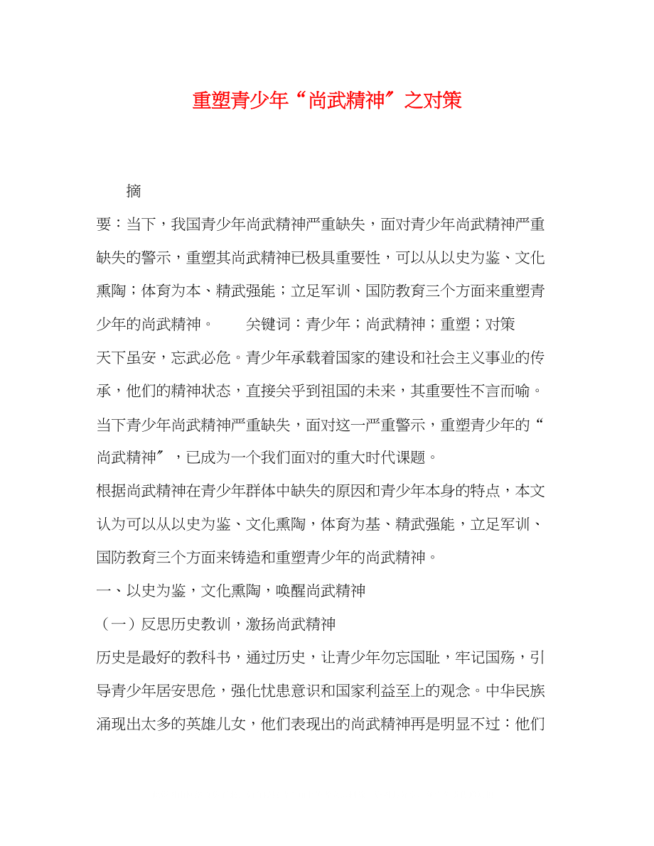 2023年重塑青少尚武精神之对策.docx_第1页