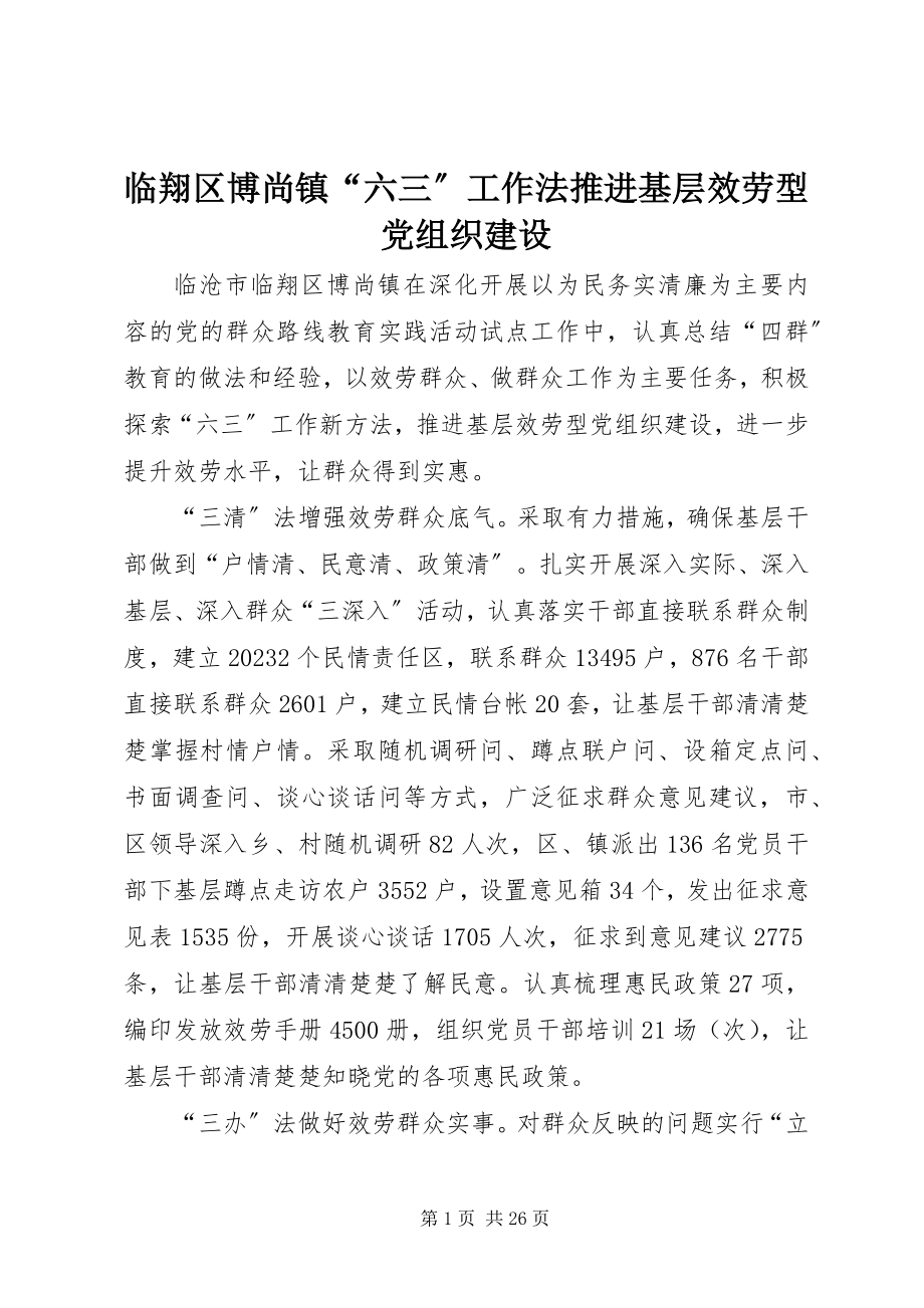 2023年临翔区博尚镇“六三”工作法推进基层服务型党组织建设.docx_第1页