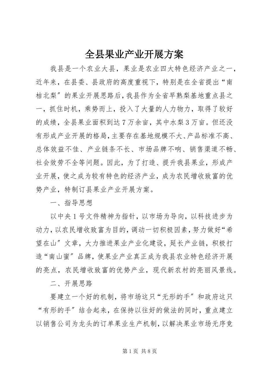 2023年全县果业产业发展方案.docx_第1页