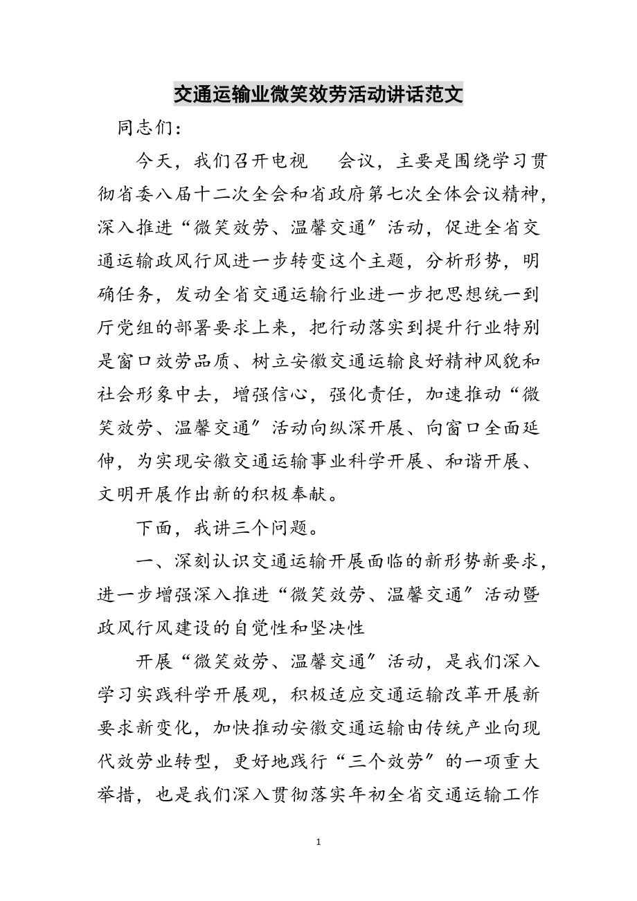 2023年交通运输业微笑服务活动讲话范文范文.doc_第1页