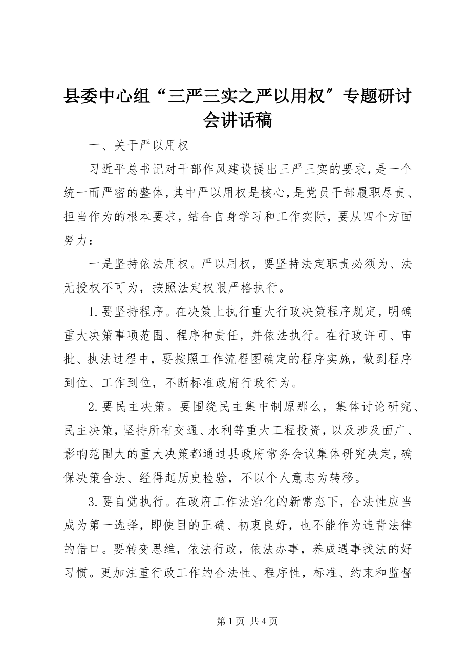 2023年县委中心组“三严三实之严以用权”专题研讨会致辞稿.docx_第1页