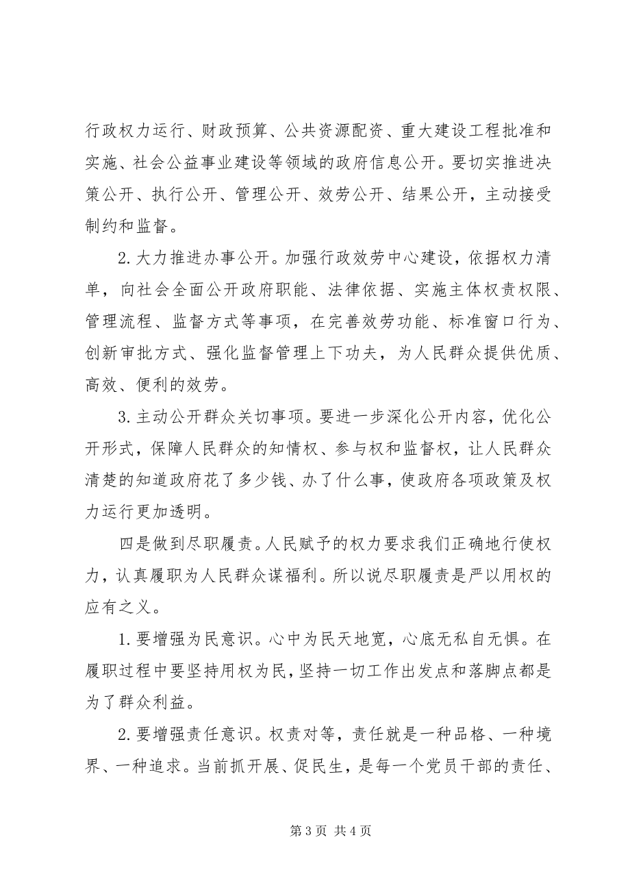 2023年县委中心组“三严三实之严以用权”专题研讨会致辞稿.docx_第3页