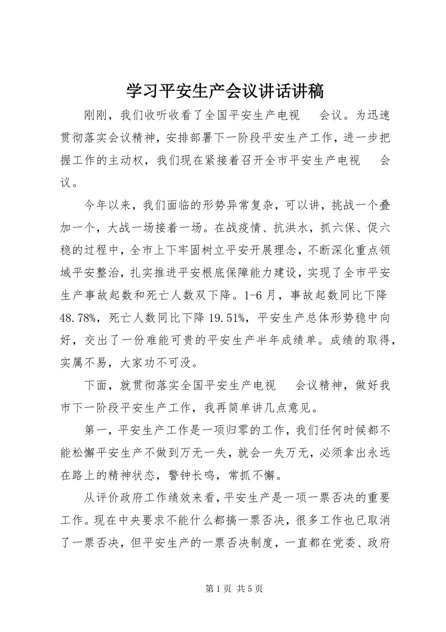 2023年学习安全生产会议致辞讲稿.docx_第1页