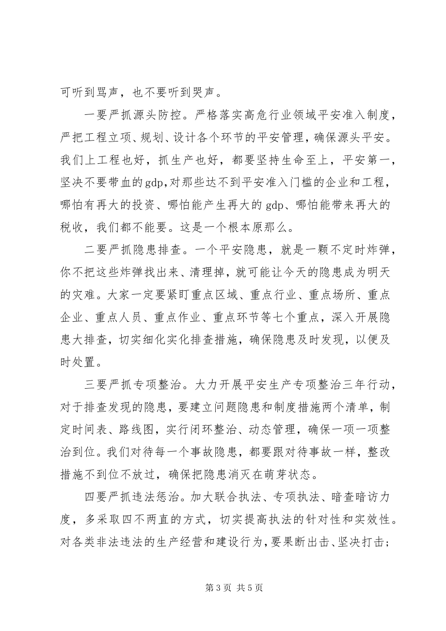 2023年学习安全生产会议致辞讲稿.docx_第3页