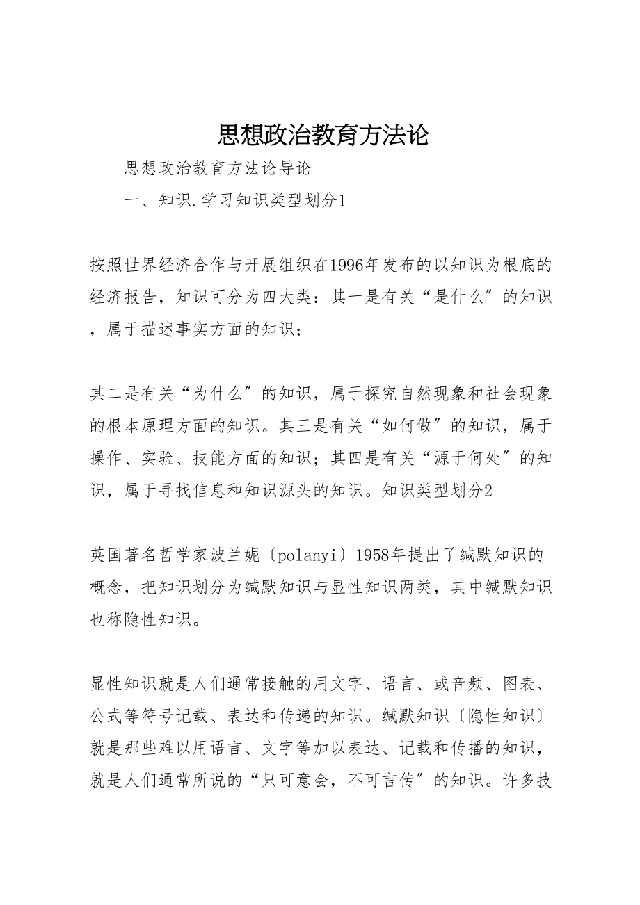 2023年思想政治教育方法论.doc_第1页