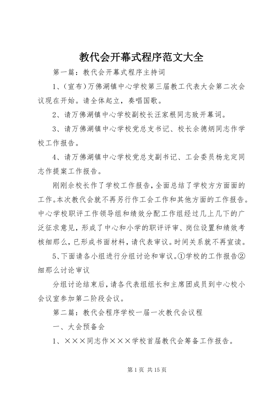 2023年教代会开幕式程序大全.docx_第1页