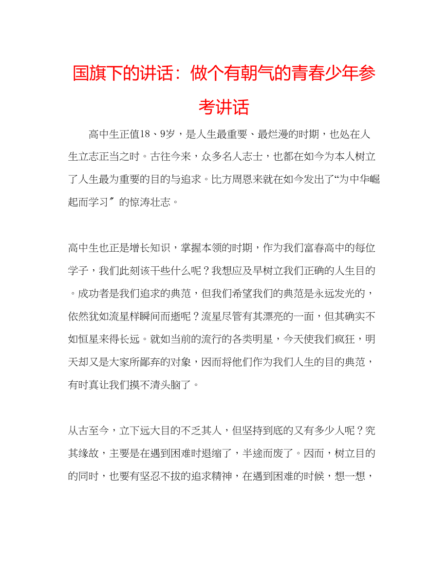 2023年国旗下的讲话做个有朝气的青春少讲话.docx_第1页