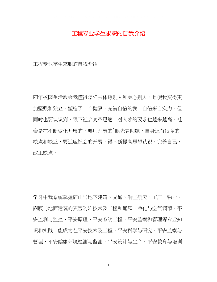 2023年工程专业学生求职的自我介绍.docx_第1页