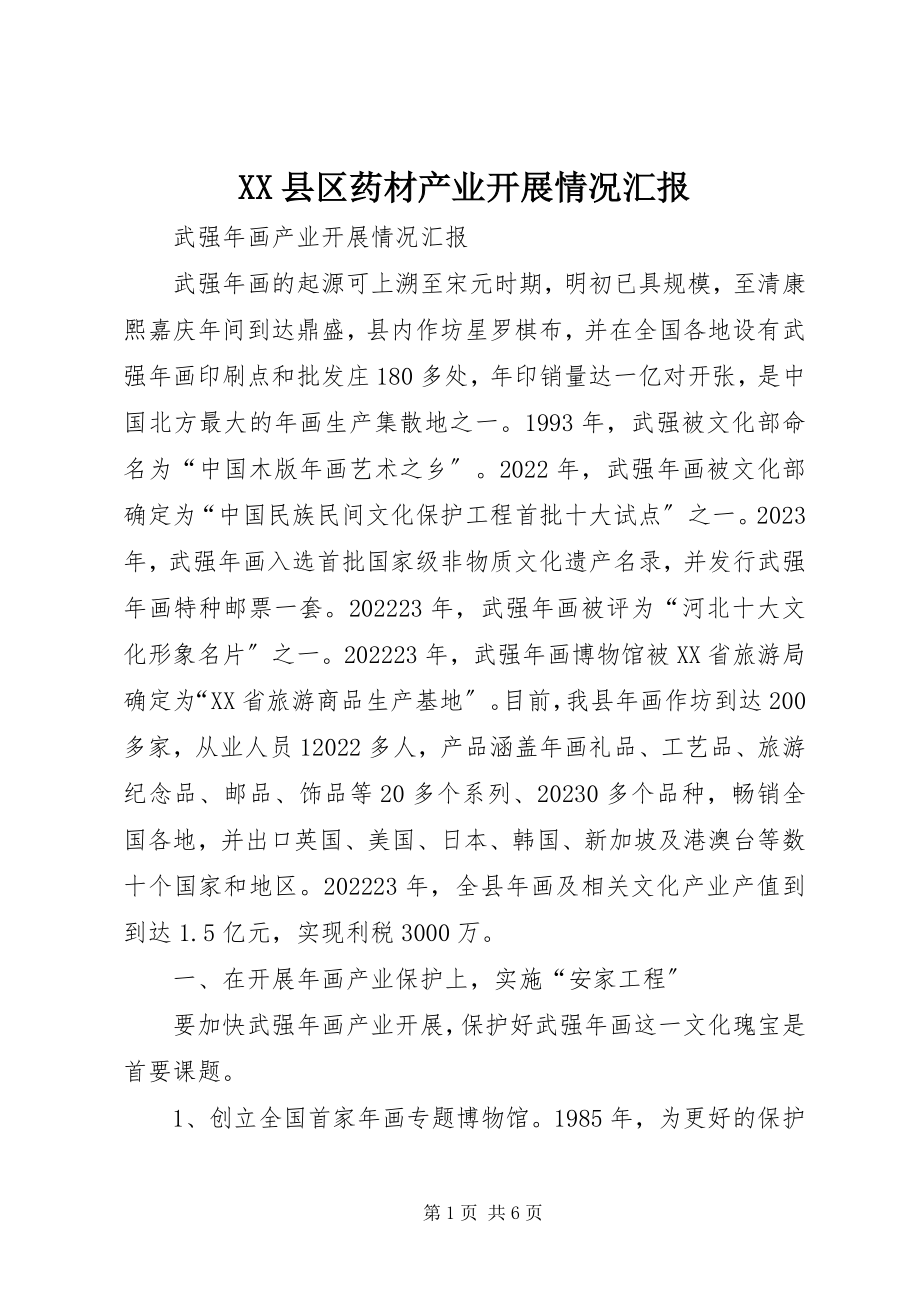 2023年XX县区药材产业发展情况汇报新编.docx_第1页