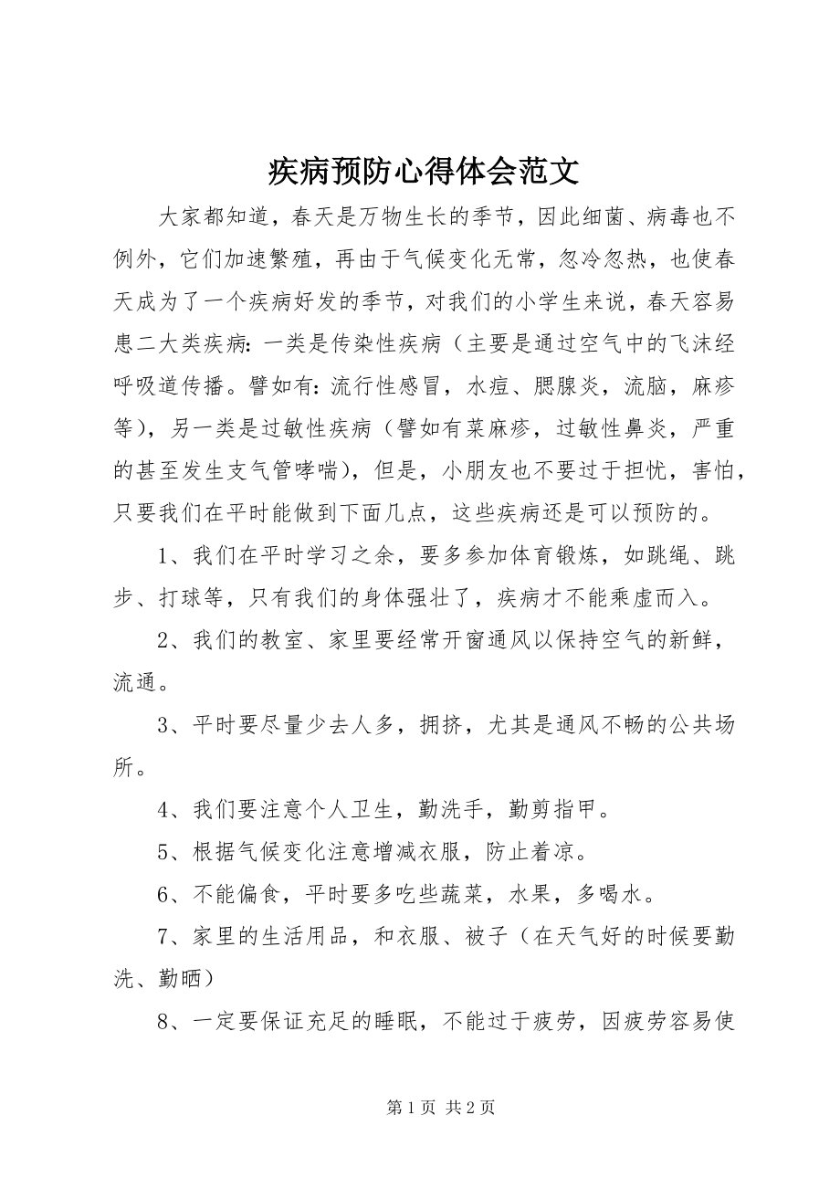 2023年疾病预防心得体会.docx_第1页