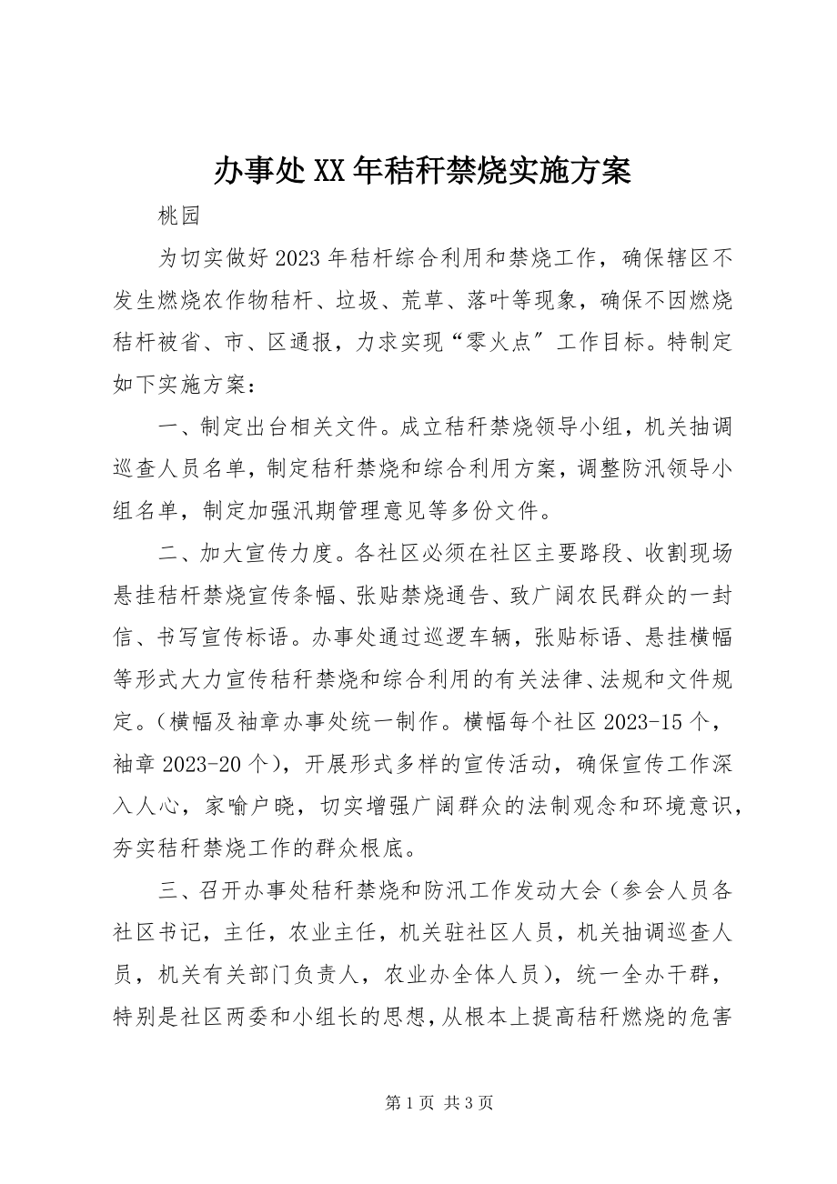 2023年办事处秸秆禁烧实施计划新编.docx_第1页