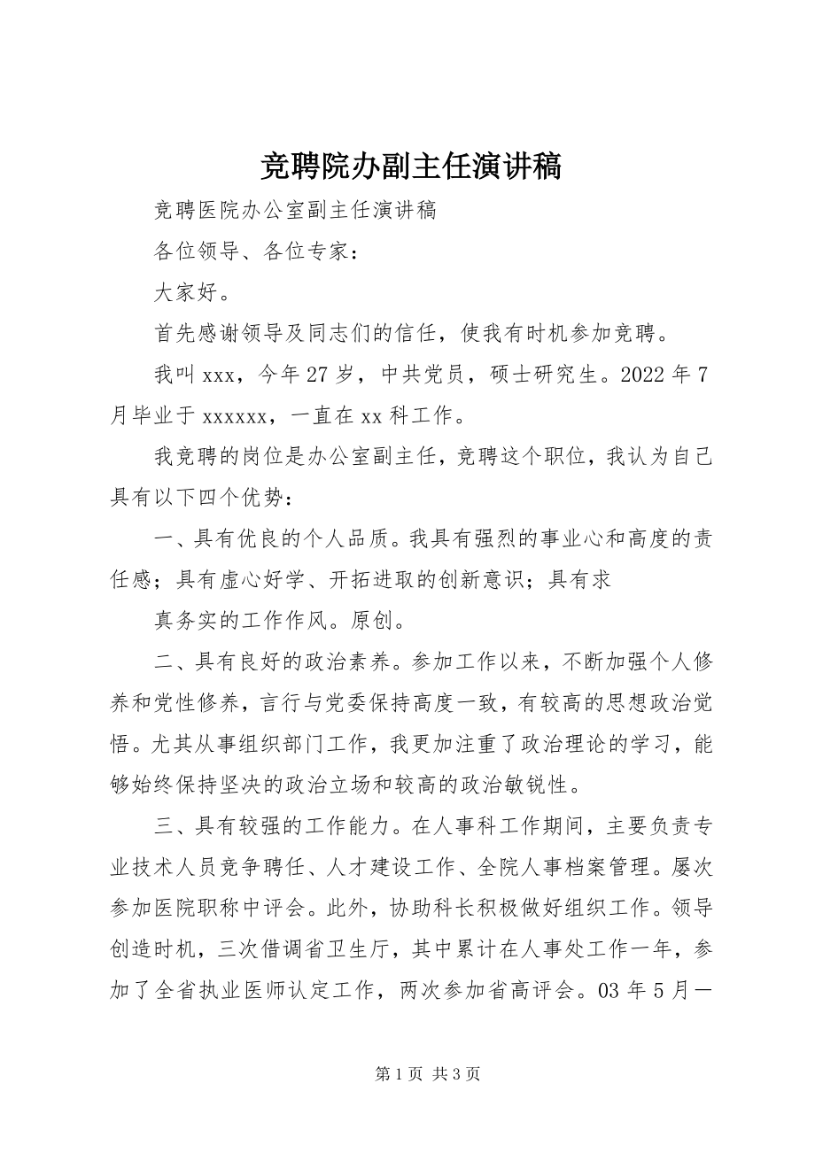 2023年竞聘院办副主任演讲稿.docx_第1页