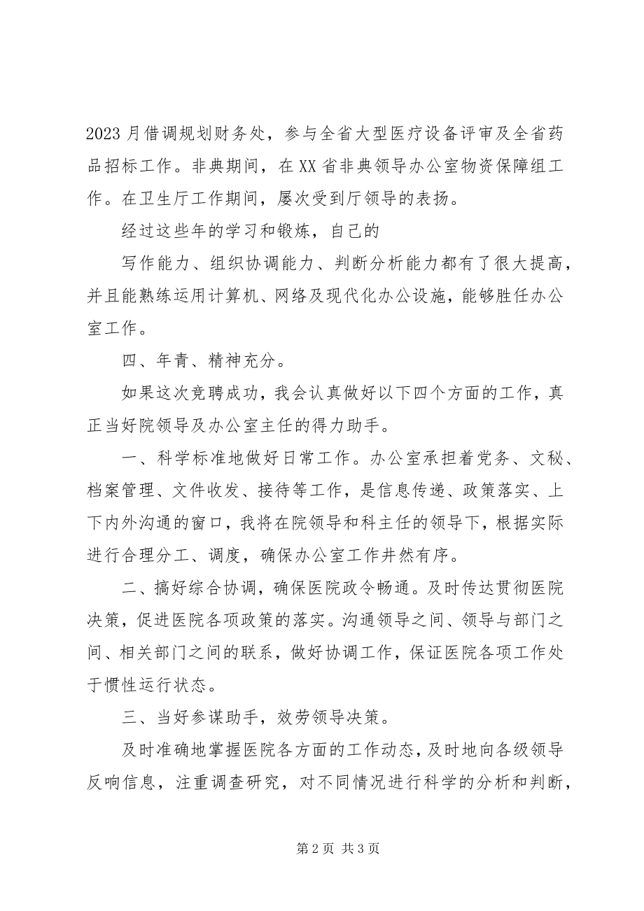 2023年竞聘院办副主任演讲稿.docx_第2页