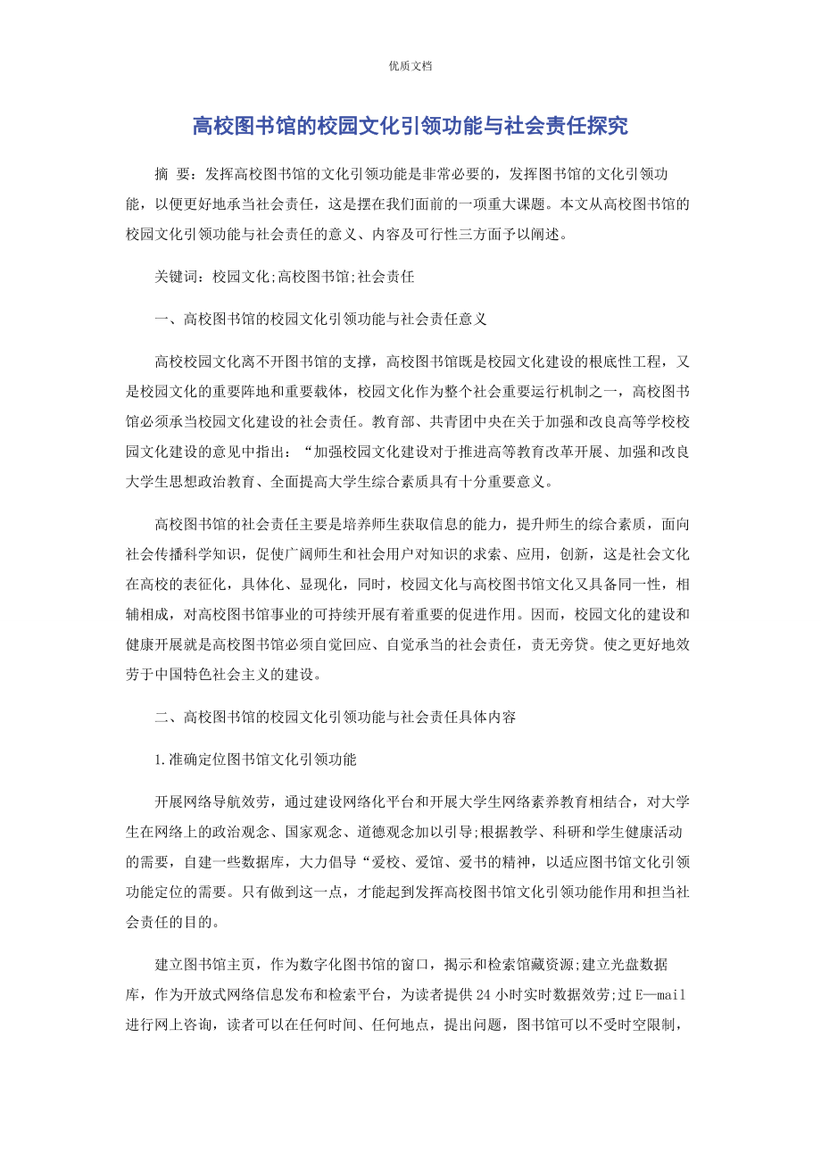 2023年高校图书馆的校园文化引领功能与社会责任探究.docx_第1页