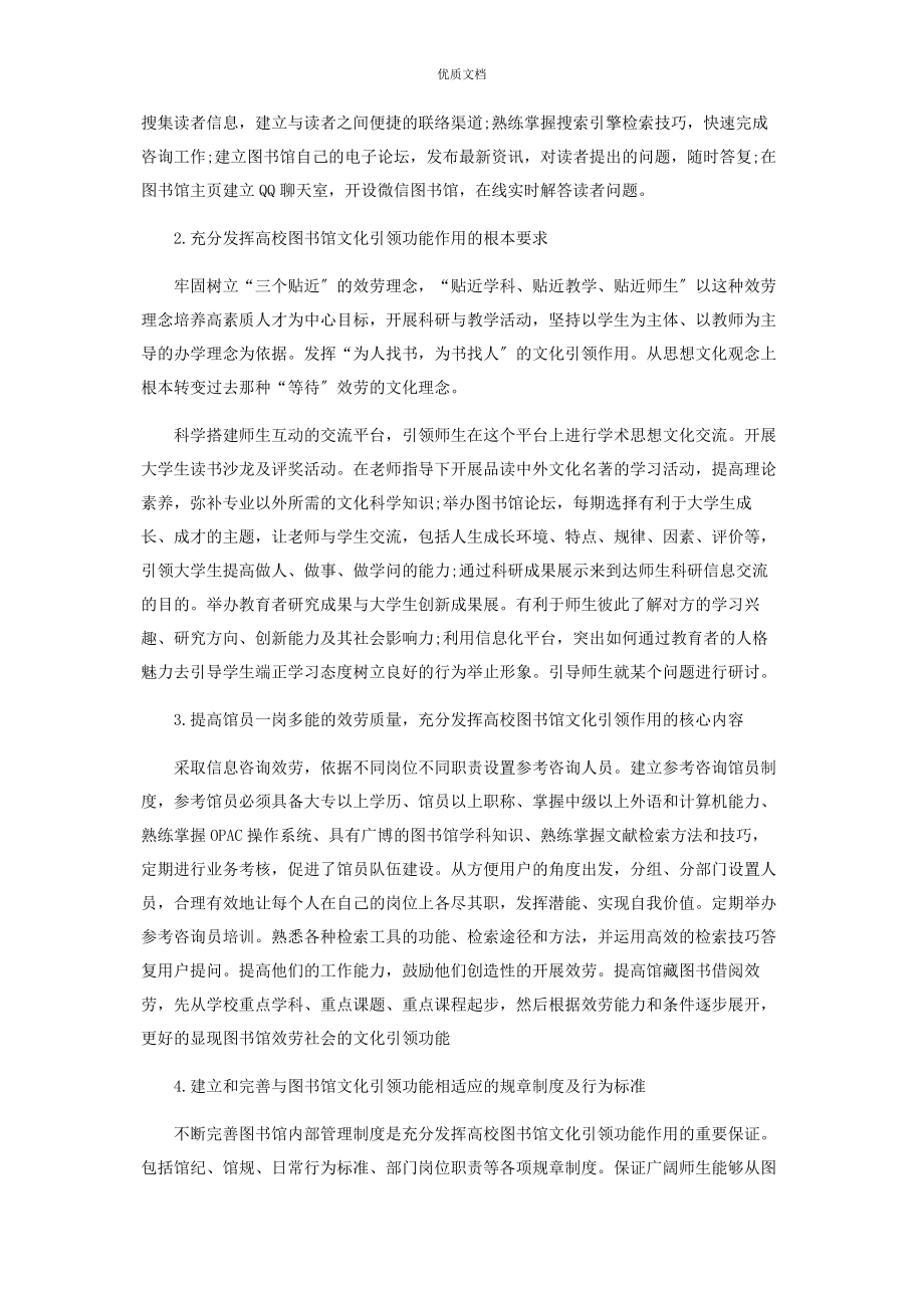 2023年高校图书馆的校园文化引领功能与社会责任探究.docx_第2页