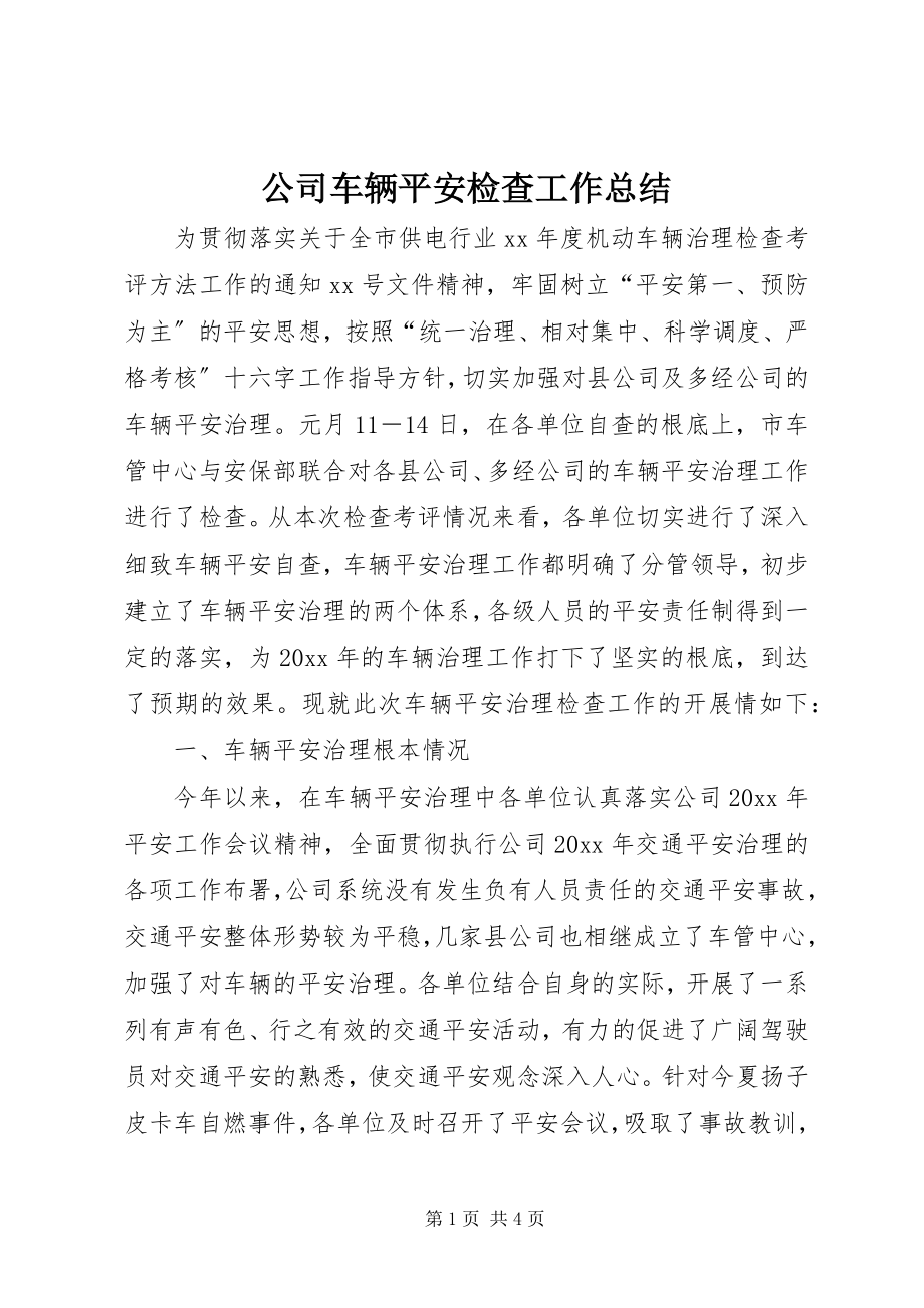 2023年公司车辆安全检查工作总结.docx_第1页