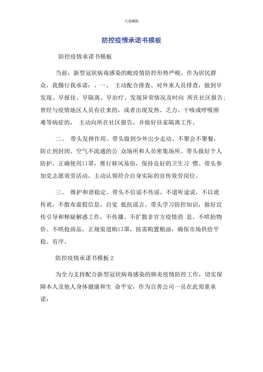 2023年防控疫情承诺书模板范文.docx_第1页