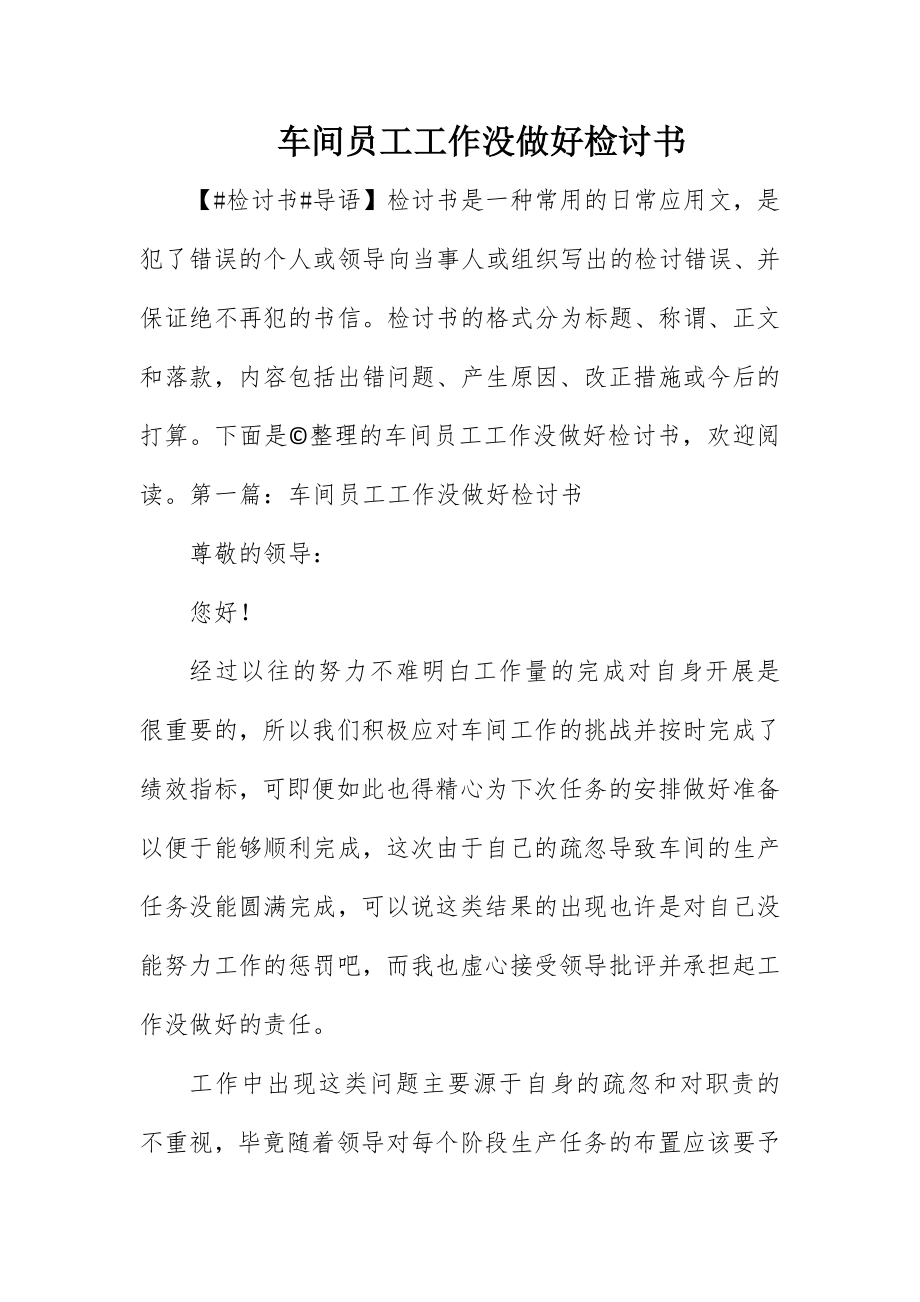 2023年车间员工工作没做好检讨书新编.docx_第1页