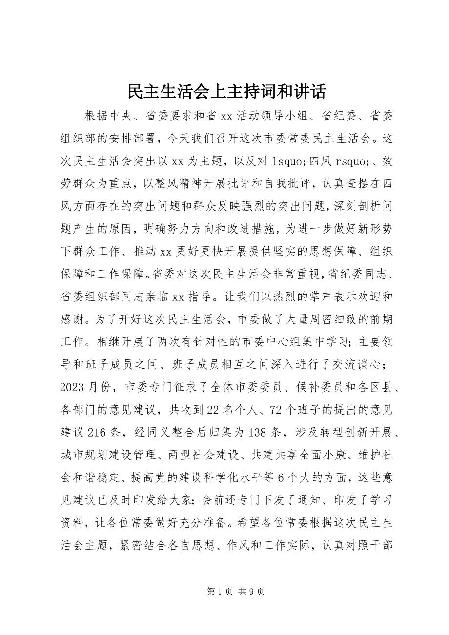 2023年民主生活会上主持词和致辞.docx_第1页