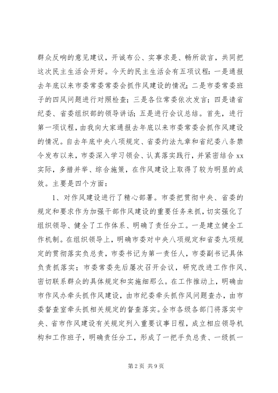 2023年民主生活会上主持词和致辞.docx_第2页