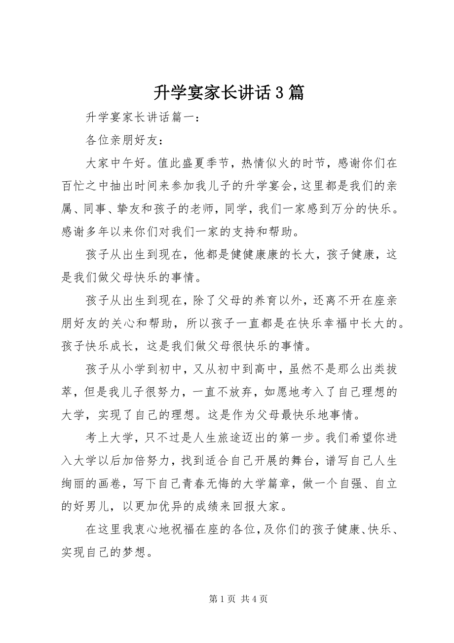 2023年升学宴家长致辞3篇.docx_第1页