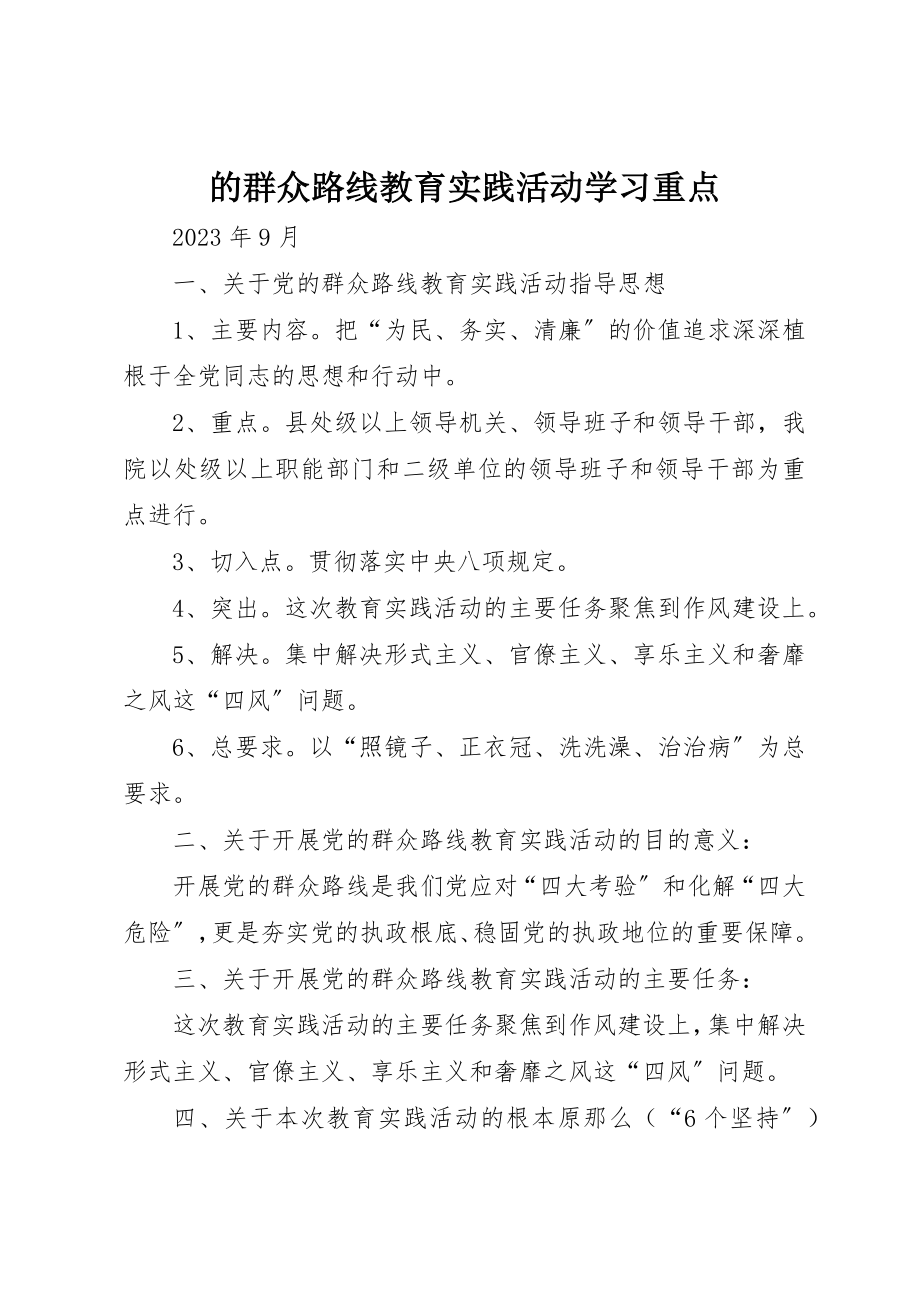 2023年的群众路线教育实践活动学习重点新编.docx_第1页