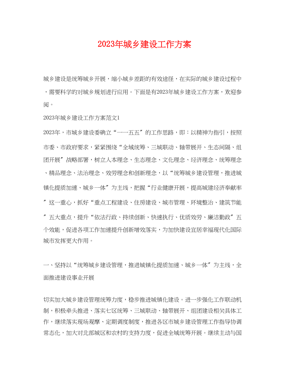 2023年城乡建设工作计划.docx_第1页