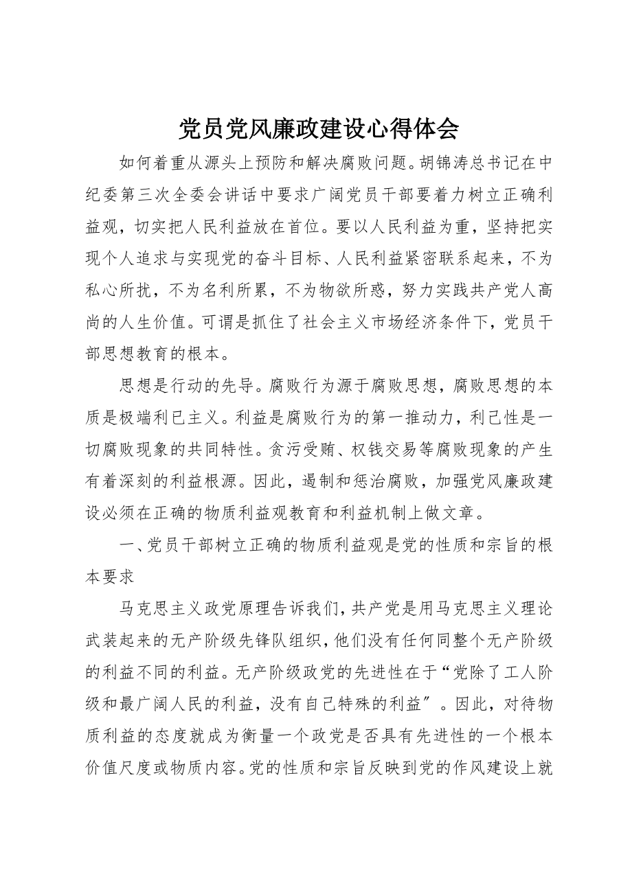 2023年党员党风廉政建设心得体会.docx_第1页