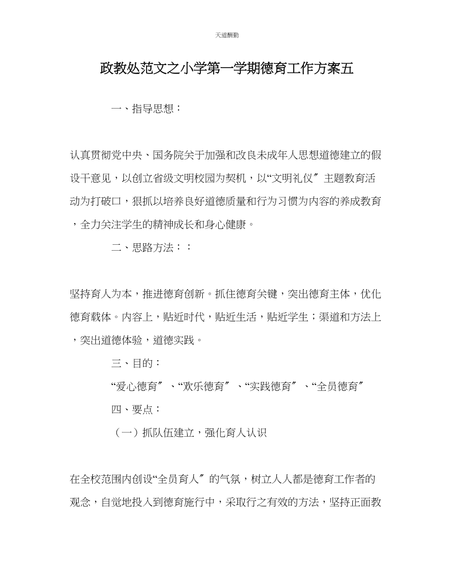 2023年政教处小学第一学期德育工作计划五.docx_第1页