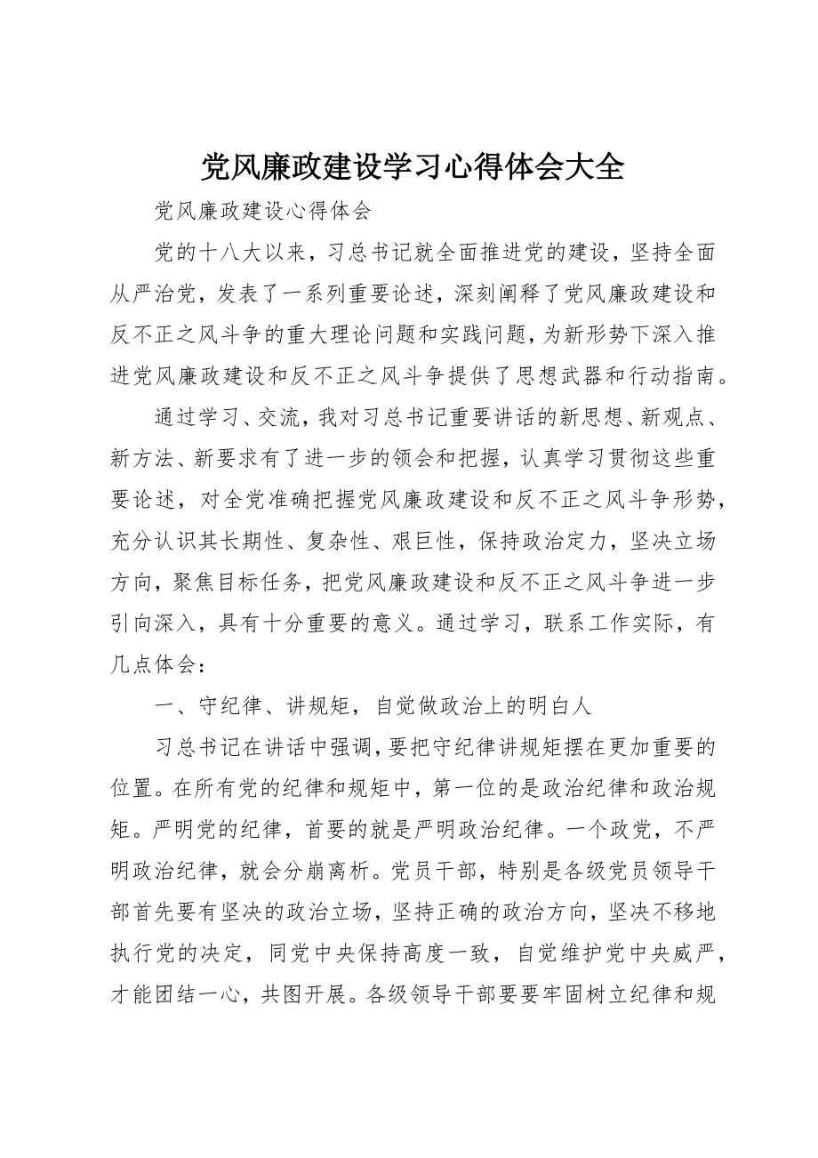 2023年党风廉政建设学习心得体会大全.docx_第1页