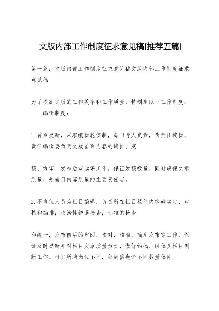 2023年文版内部工作制度征求意见稿推荐五篇.doc_第1页