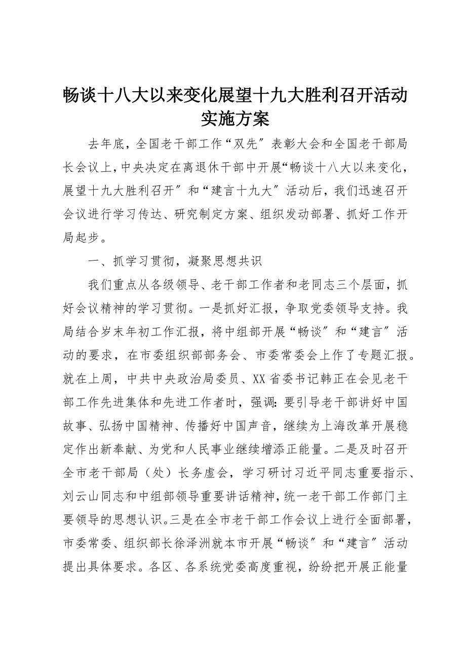 2023年畅谈十八大以来变化展望十九大胜利召开活动实施方案新编.docx_第1页