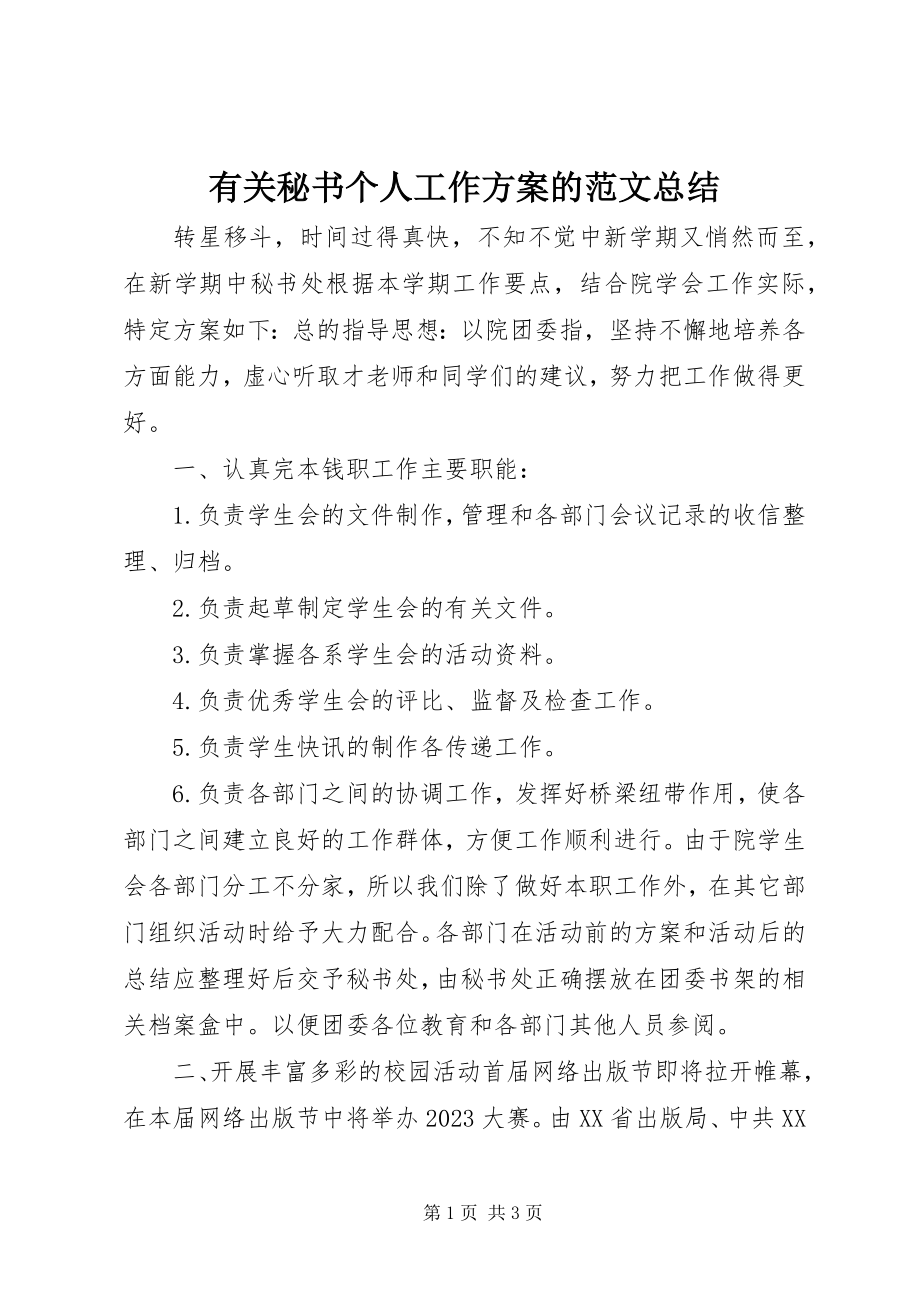 2023年有关秘书个人工作计划的总结.docx_第1页