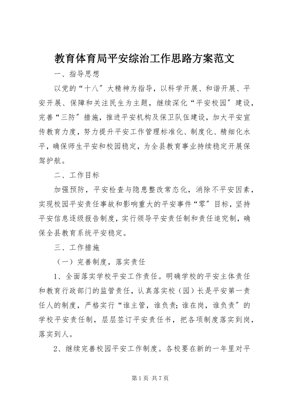 2023年教育局安全综治工作思路计划.docx_第1页