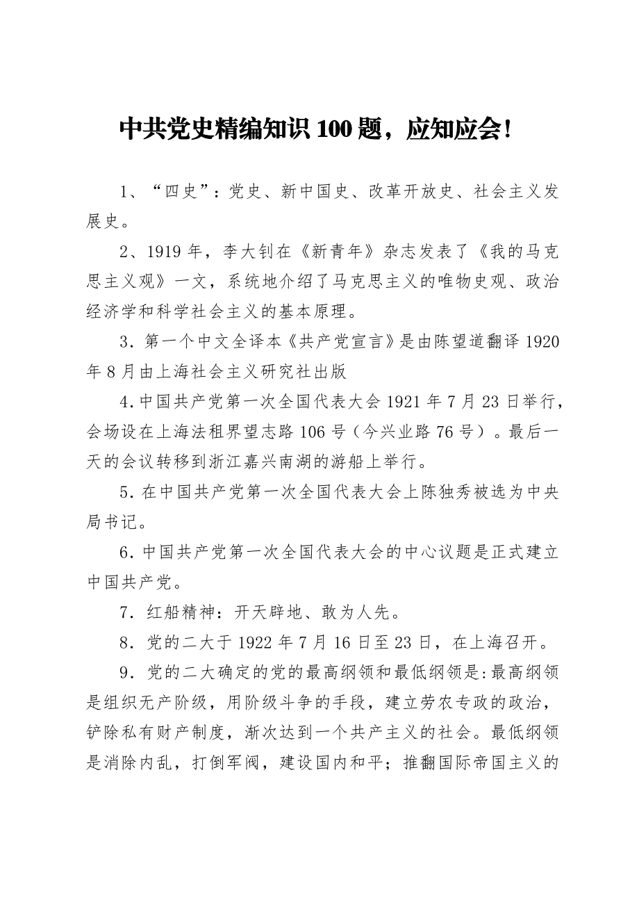 党史精编知识100题.doc_第1页