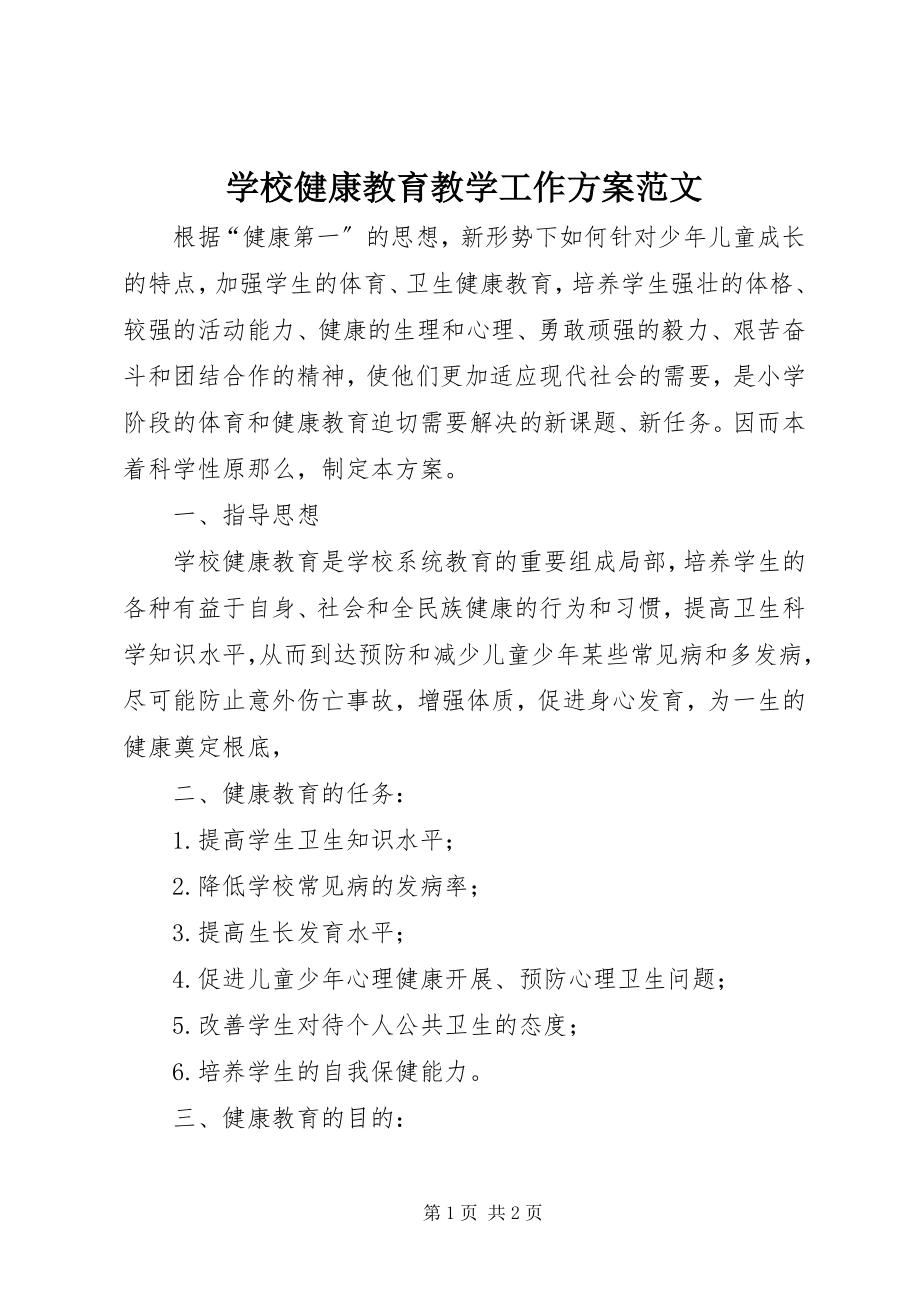 2023年学校健康教育教学工作计划2.docx_第1页