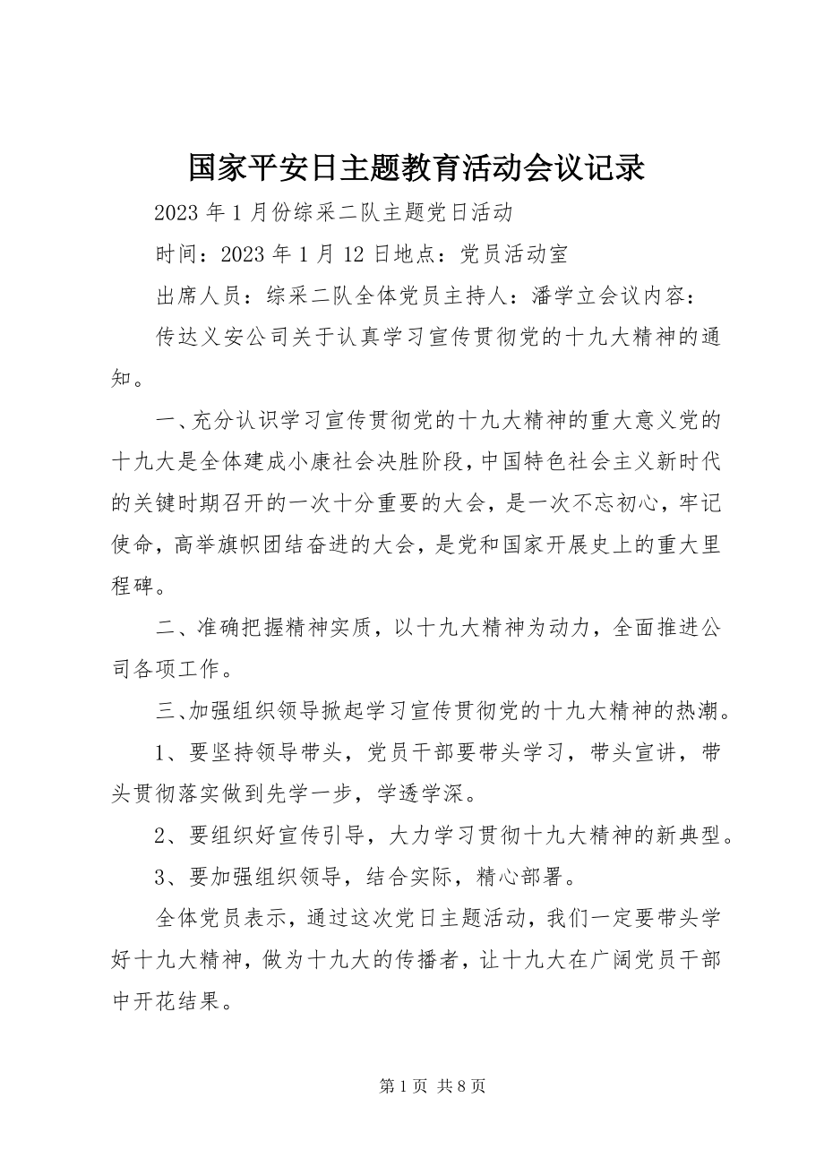 2023年国家安全日主题教育活动会议记录.docx_第1页