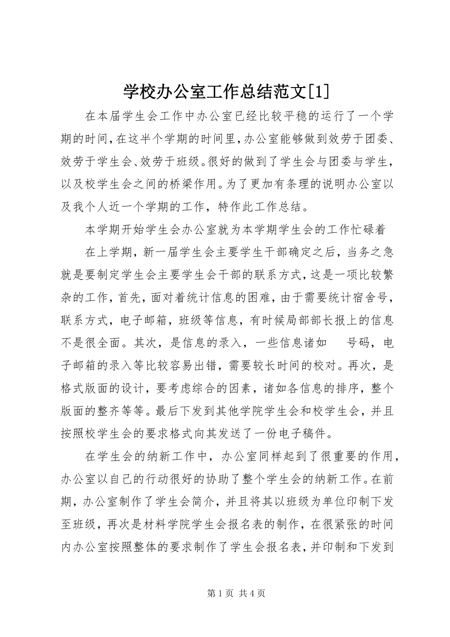 2023年学校办公室工作总结13.docx_第1页