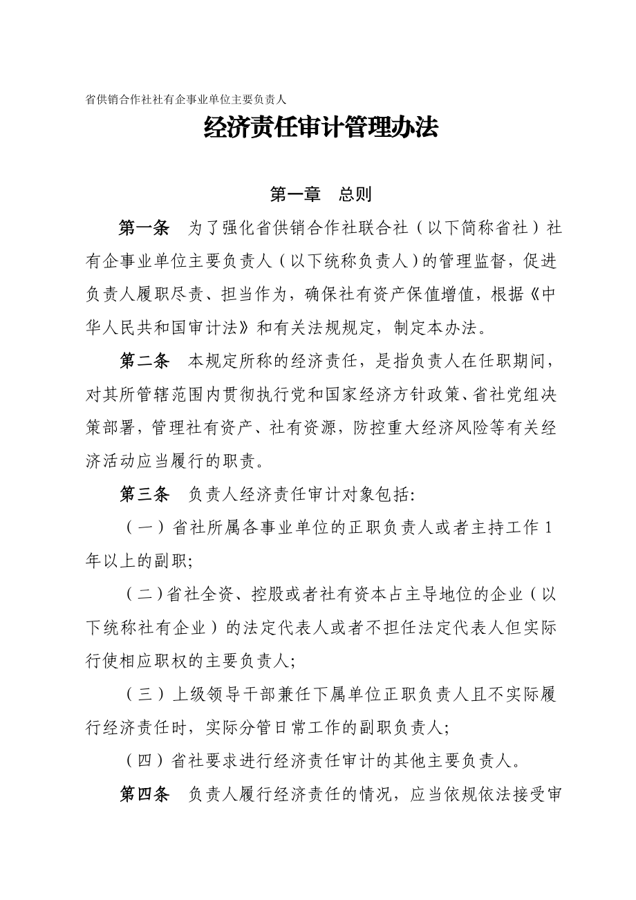 省供销合作社社有企事业单位主要负责人经济责任审计管理办法.doc_第1页