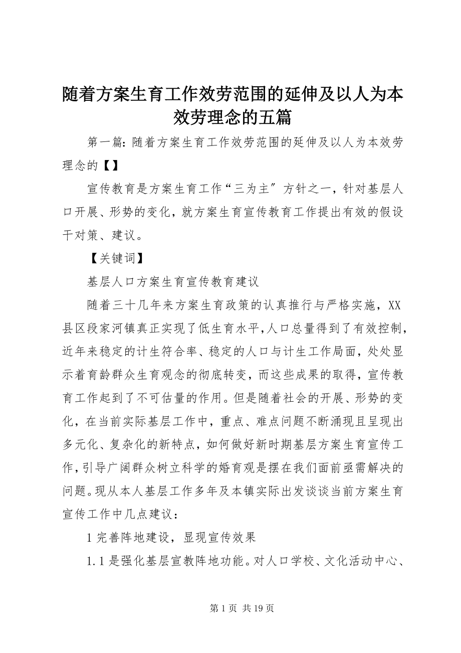 2023年随着计划生育工作服务范围的延伸及以人为本服务理念的五篇.docx_第1页