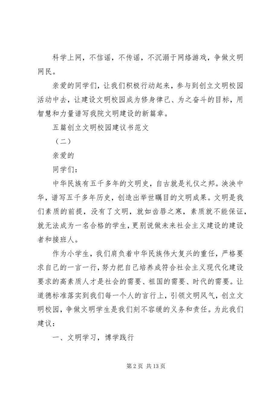 2023年五篇创建文明校园倡议书.docx_第2页