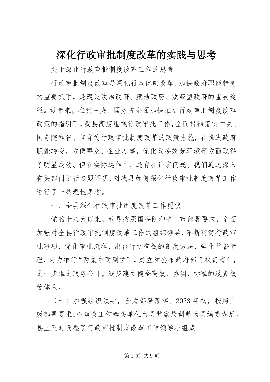 2023年深化行政审批制度改革的实践与思考.docx_第1页