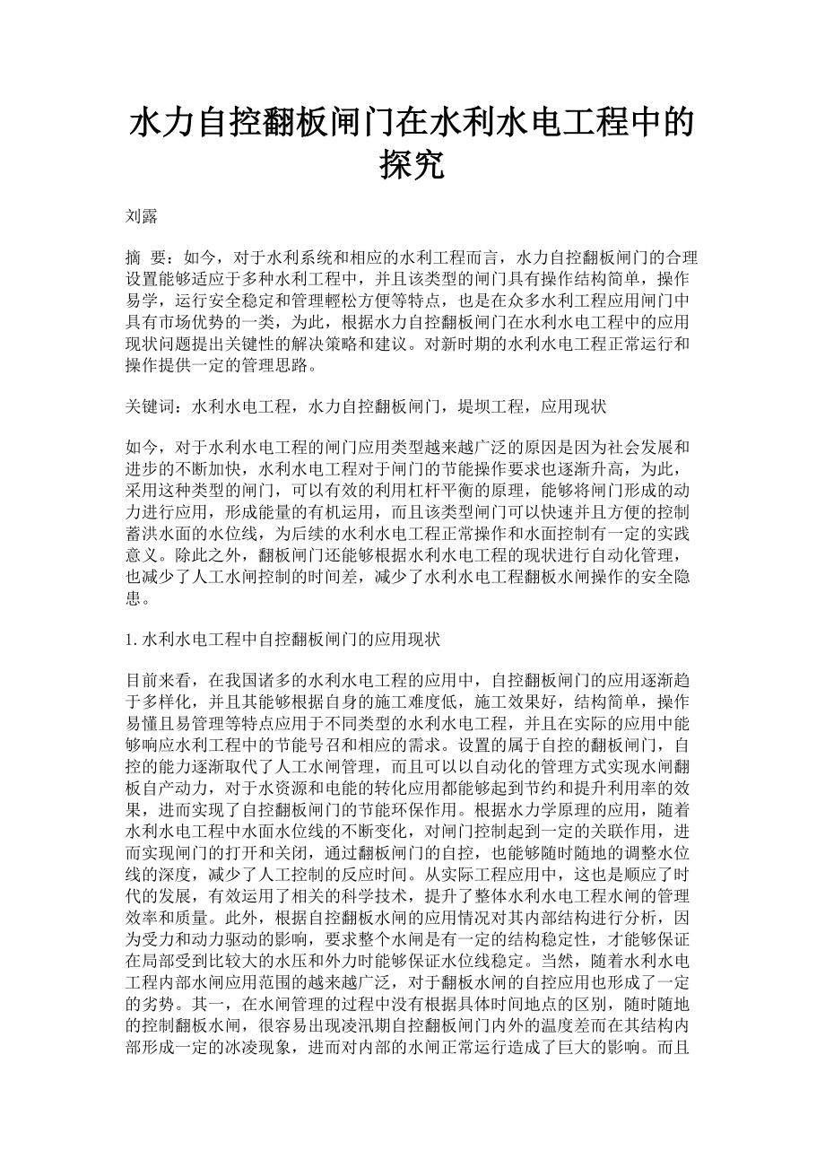 2023年水力自控翻板闸门在水利水电工程中的探究.doc_第1页