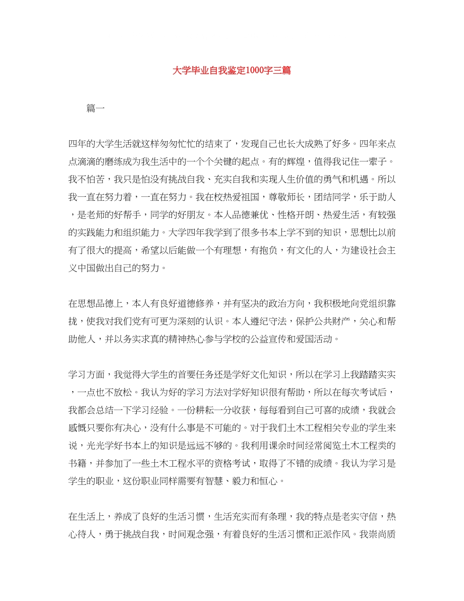 2023年大学毕业自我鉴定1000字三篇.docx_第1页